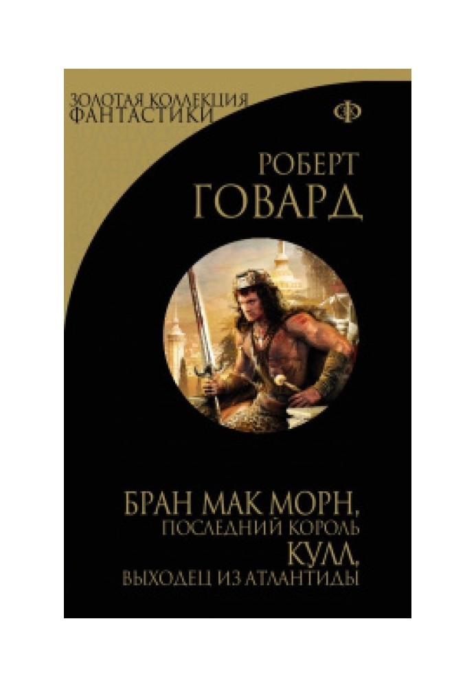 Книга Кулл втікач з Атлантиди