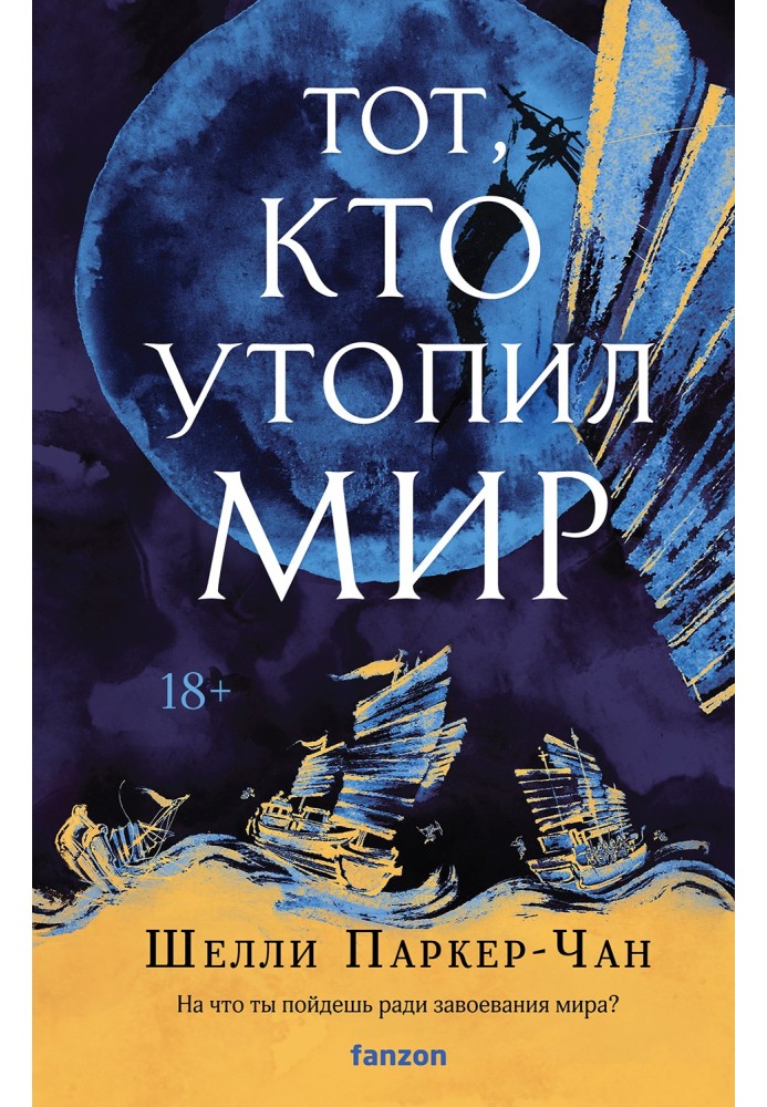 Книга Той, хто втопив світ