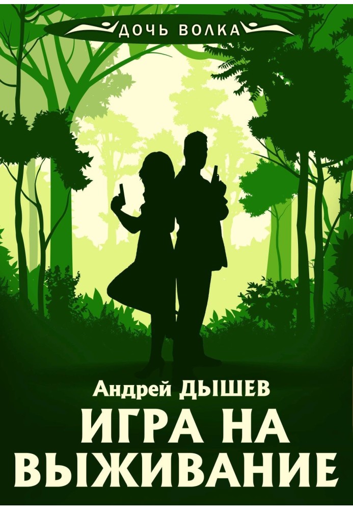 Книга Гра на виживання