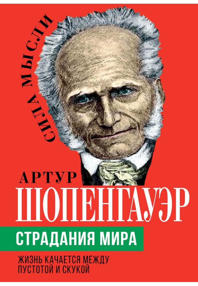 Книга Страждання світу. Життя гойдається між порожнечею та нудьгою
