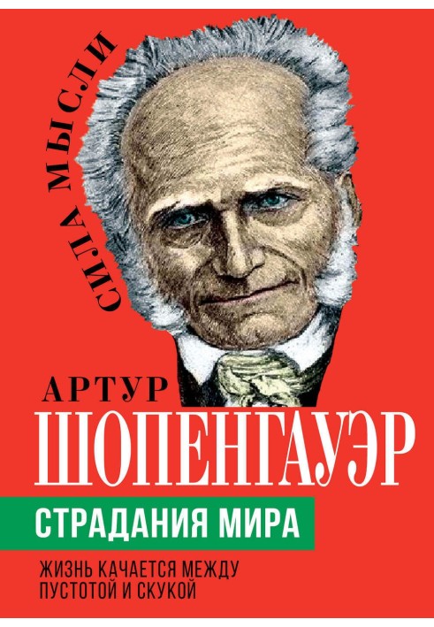 Книга Страждання світу. Життя гойдається між порожнечею та нудьгою