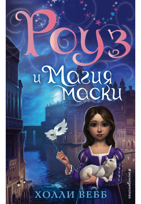 Book Rose and the magic of the mask