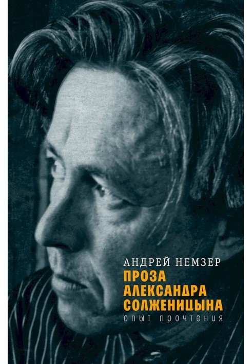 Book Prose of Alexander Solzhenitsyn. Reading experience
