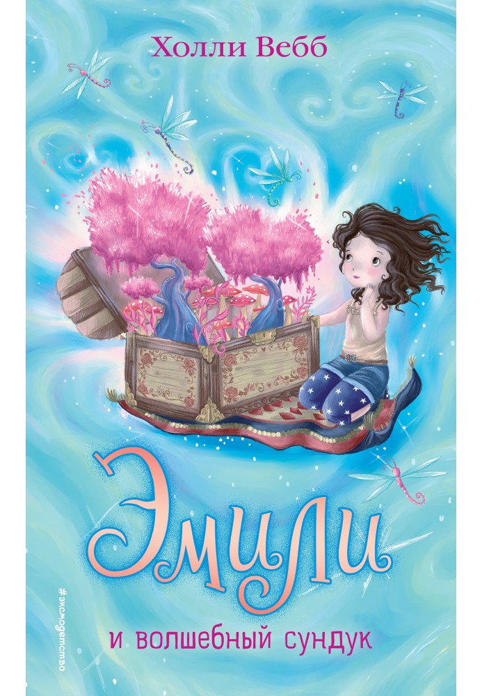 Книга Емілі та чарівна скриня