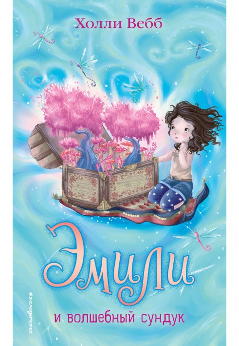 Книга Емілі та чарівна скриня