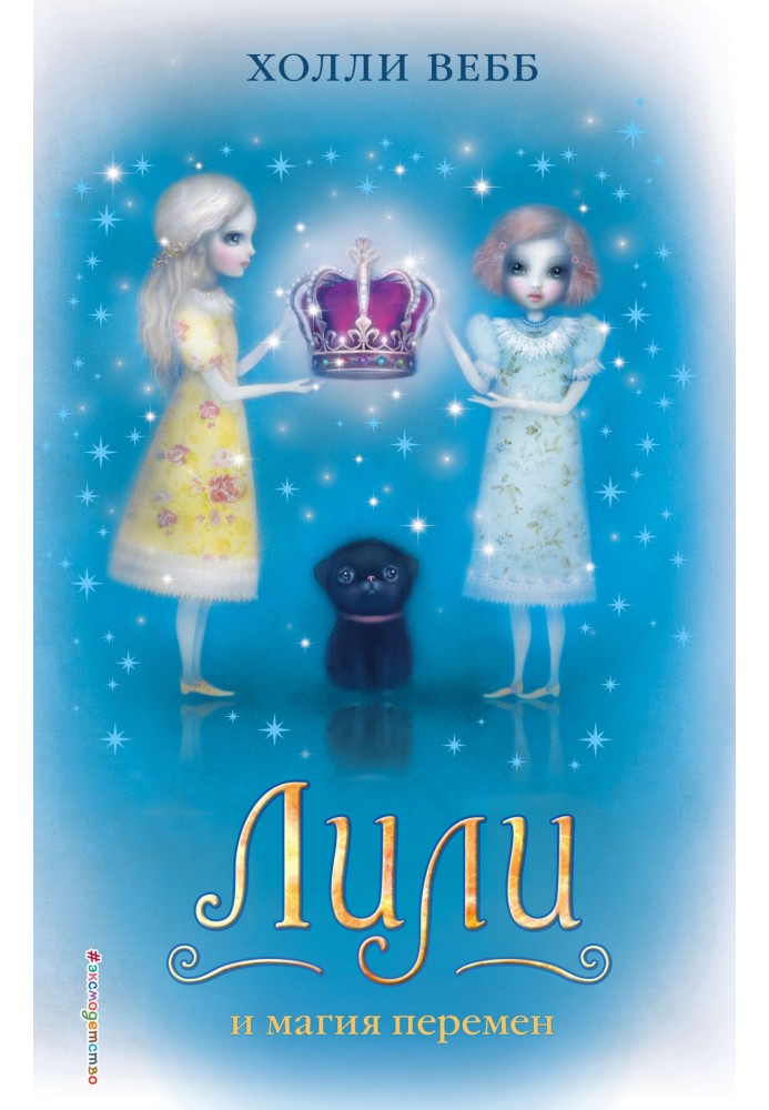 Книга Лілі та магія змін