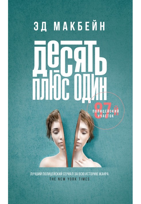 Книга Десять плюс один