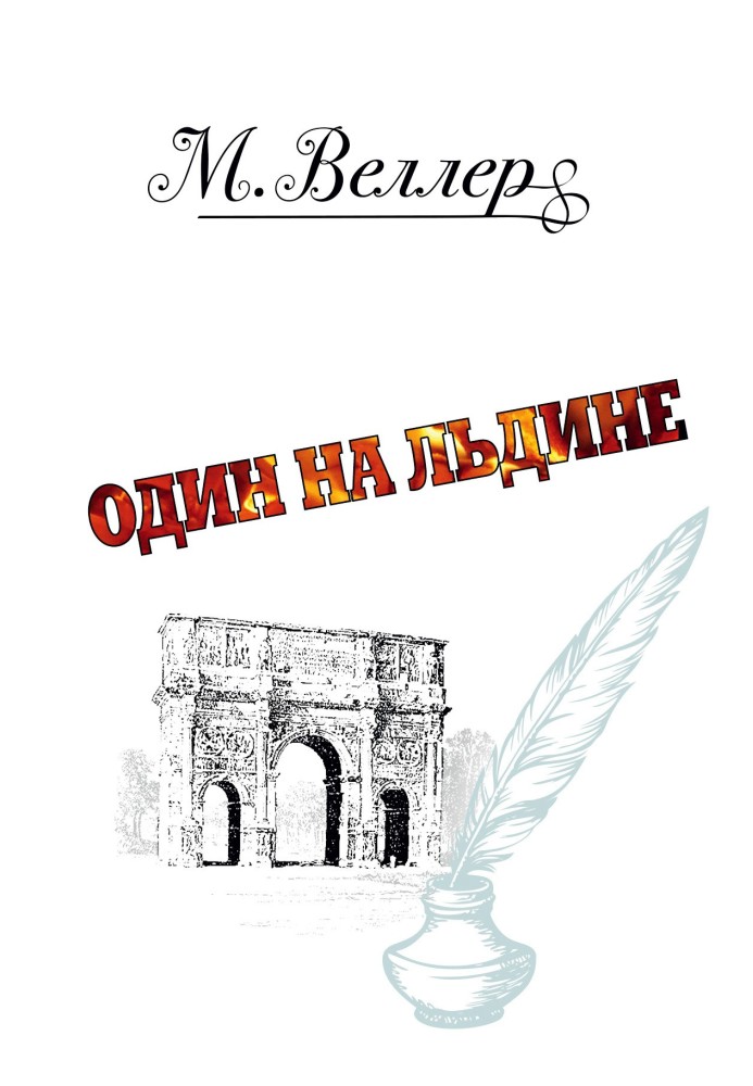 Книга Один на крижині
