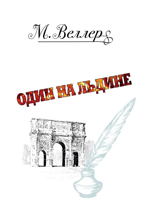 Книга Один на крижині
