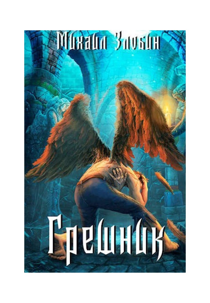 Книга Грешник