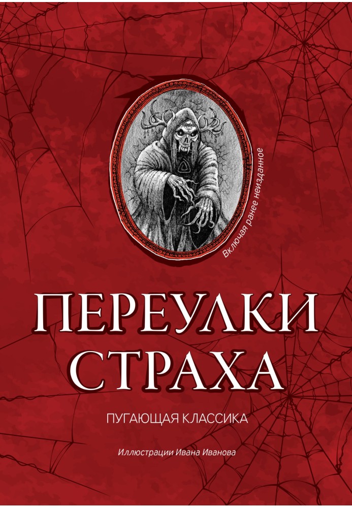 Книга Переулки страха