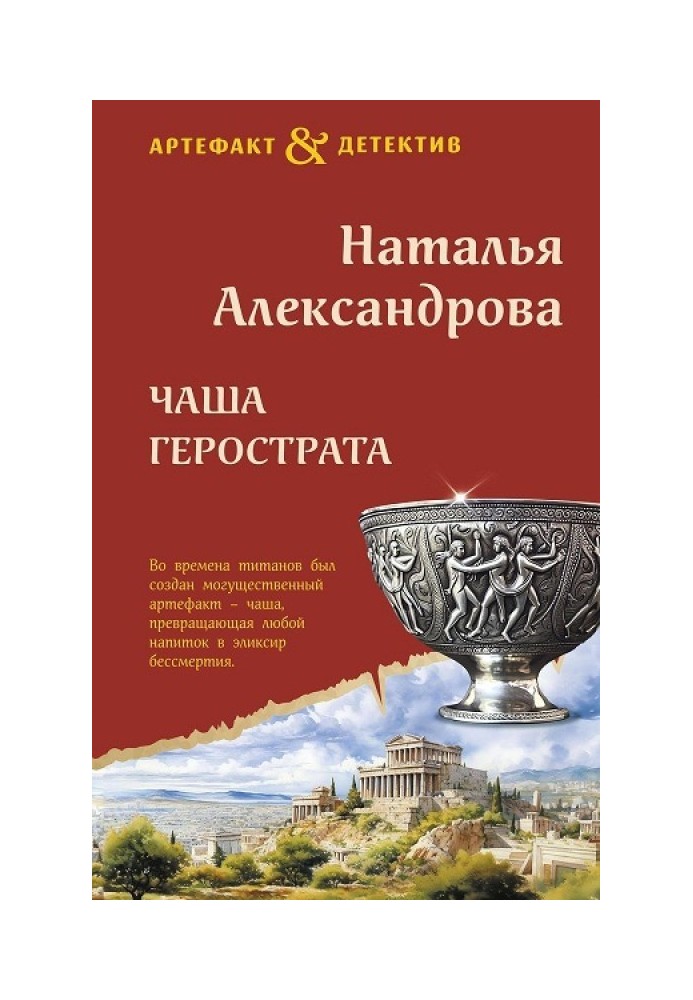 Книга Чаша Герострату