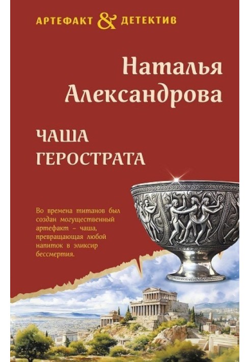 Книга Чаша Герострату