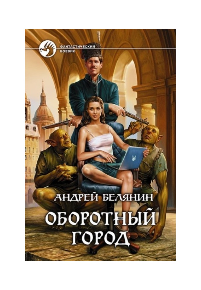 Книга Оборотный город