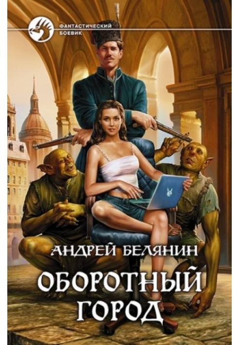 Книга Оборотный город