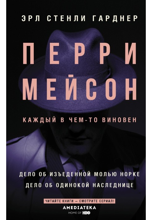 Книга Перрі Мейсон. Справа про з'їдену міллю нірку. Справа про самотню спадкоємницю