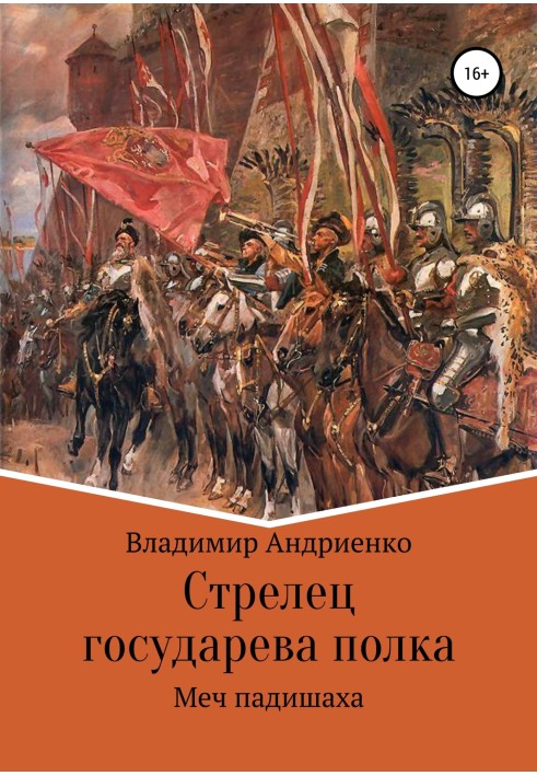 Книга Меч падишаха