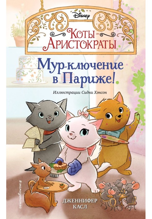 Книга Мур-ключение в Париже!