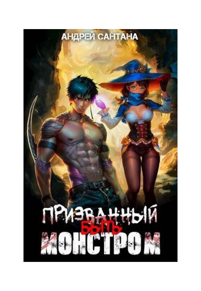 Книга Покликаний бути монстром