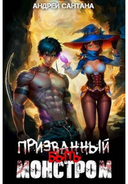 Книга Покликаний бути монстром