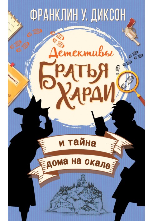 Книга Брати Харді та таємниця будинку на скелі