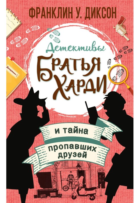 Книга Братья Харди и тайна пропавших друзей