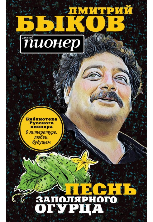 Книга Песнь заполярного огурца. О литературе, любви, будущем