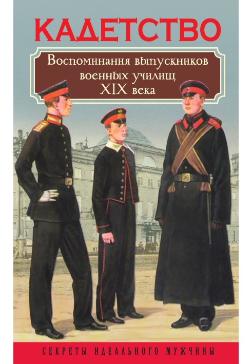 Book Cadets. Memoirs of graduates of military schools of the 19th century