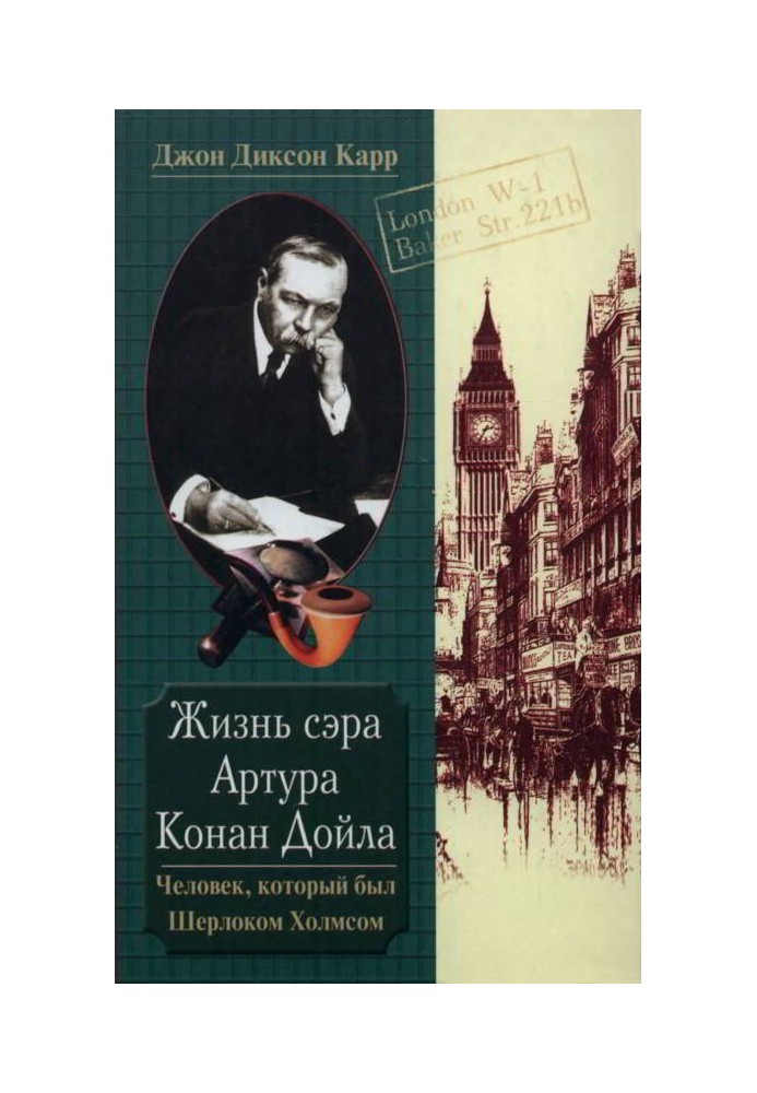 Книга Життя сера Артура Конан Дойла. Людина, яка була Шерлоком Холмсом
