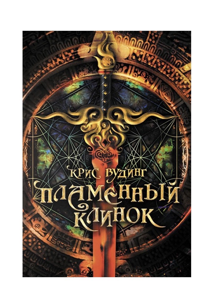 Книга Пламенный клинок