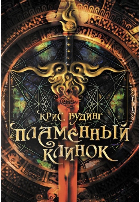 Книга Пламенный клинок