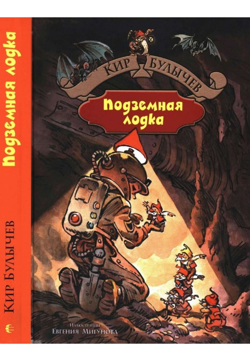 Книга Подземная лодка