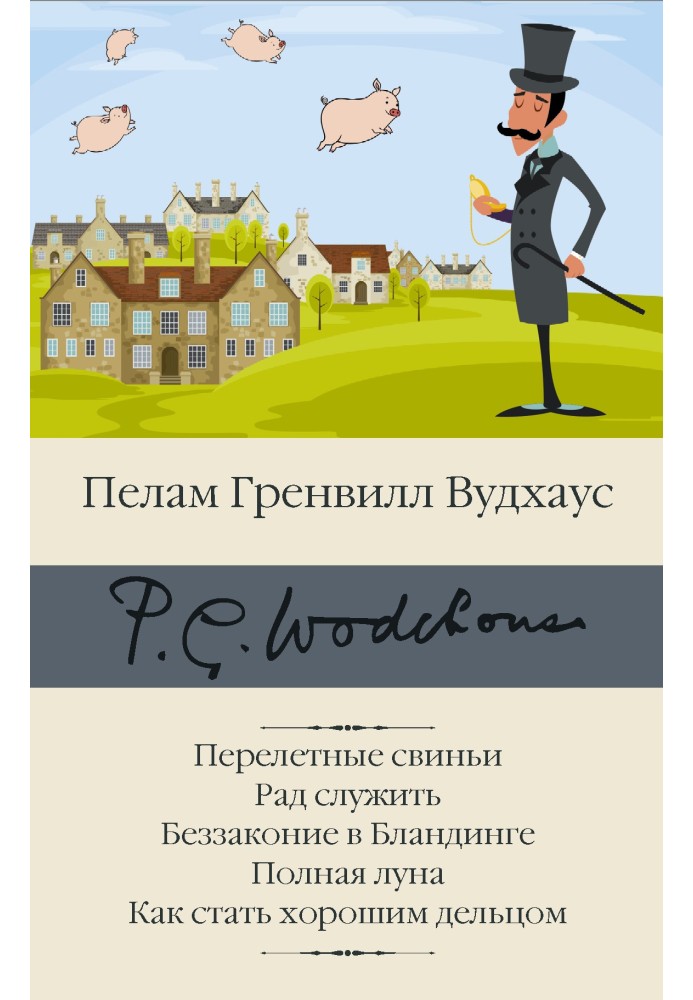 Книга Перелетные свиньи. Рад служить. Беззаконие в Бландинге. Полная луна. Как стать хорошим дельцом