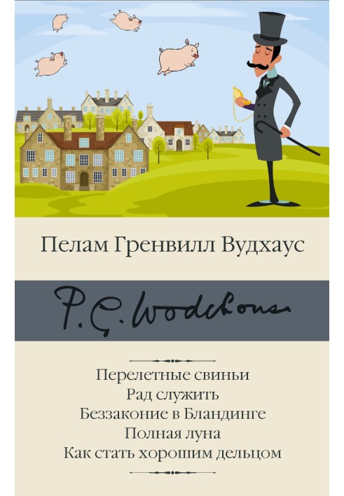 Книга Перелетные свиньи. Рад служить. Беззаконие в Бландинге. Полная луна. Как стать хорошим дельцом
