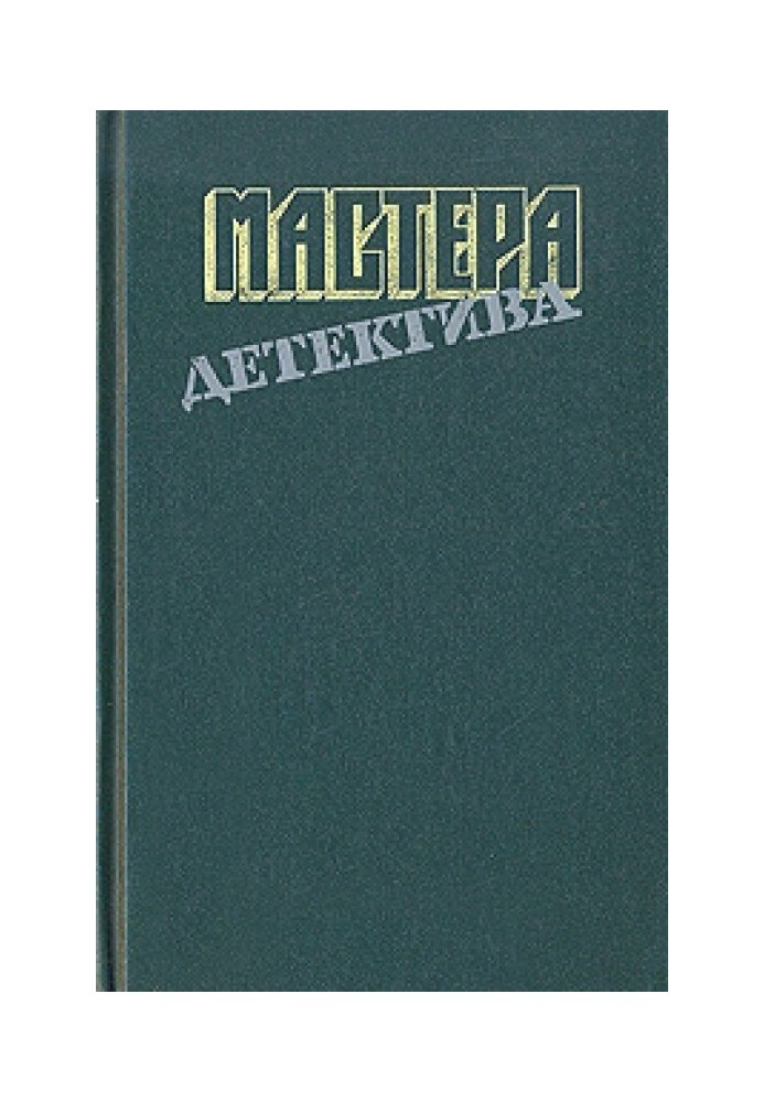 Книга Мастера детектива. Выпуск 8