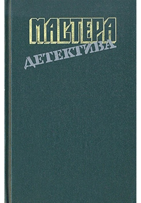 Книга Мастера детектива. Выпуск 8