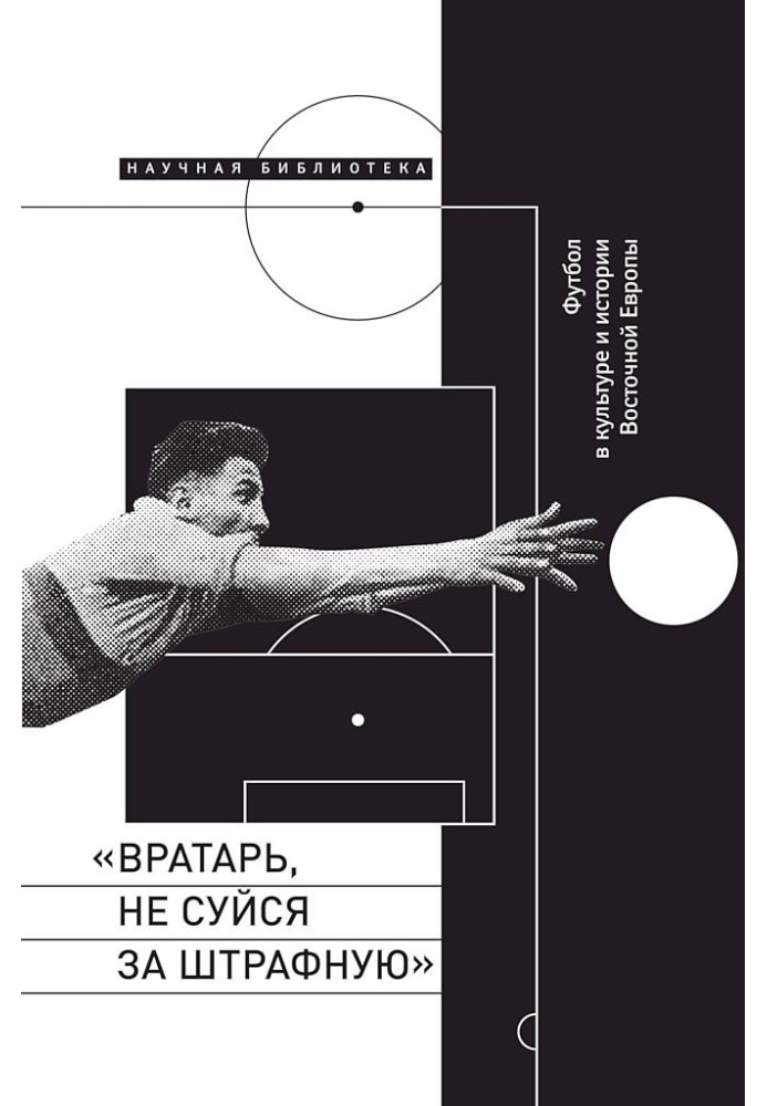Book “Goalkeeper, don’t stick your nose into the penalty area!” Football in the culture and history of Eastern Europe
