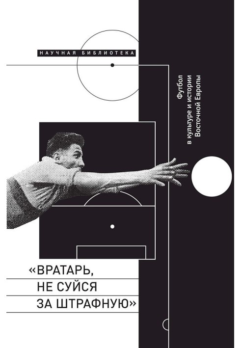 Book “Goalkeeper, don’t stick your nose into the penalty area!” Football in the culture and history of Eastern Europe