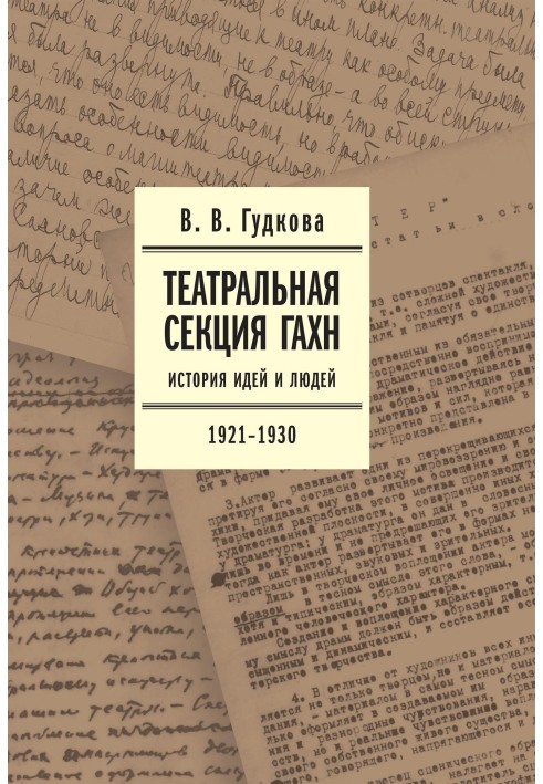 Книга Театральна секція ДАХН. Історія ідей та людей. 1921–1930
