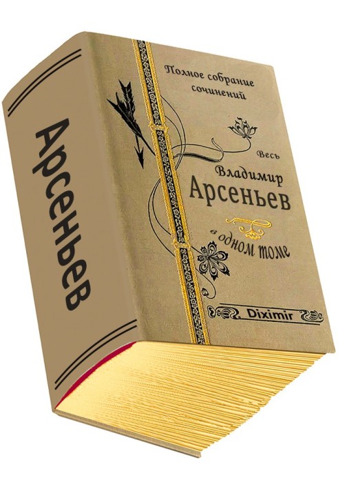 Book All of Vladimir Arsenyev in one volume