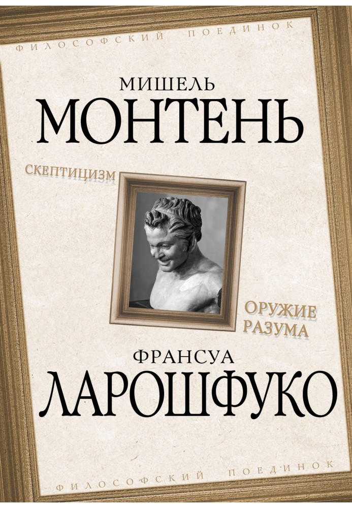 Книга Скептицизм. Зброя розуму