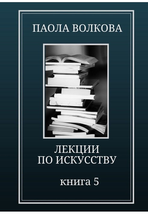 Книга Лекции по искусству. Книга 5