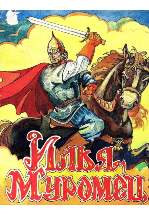 Книга Илья Муромец