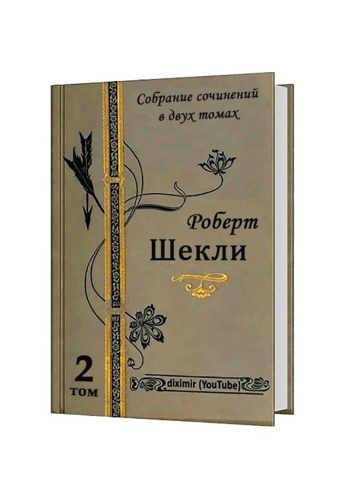Книга Весь Роберт Шекли в двух томах. Том 2. Романы