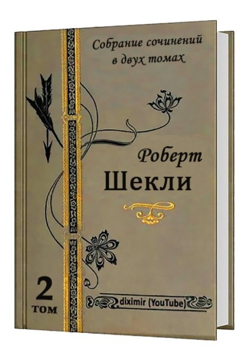 Книга Весь Роберт Шекли в двух томах. Том 2. Романы