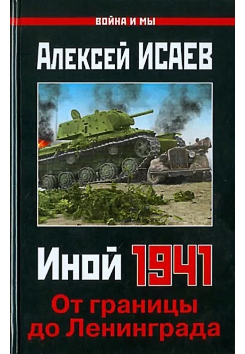 Book Another 1941. From the border to Leningrad