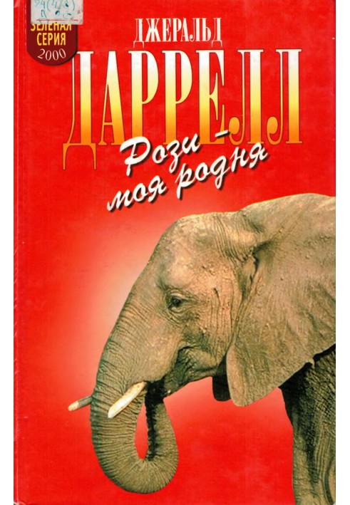 Книга Розі – моя рідня. Філе з палтуса