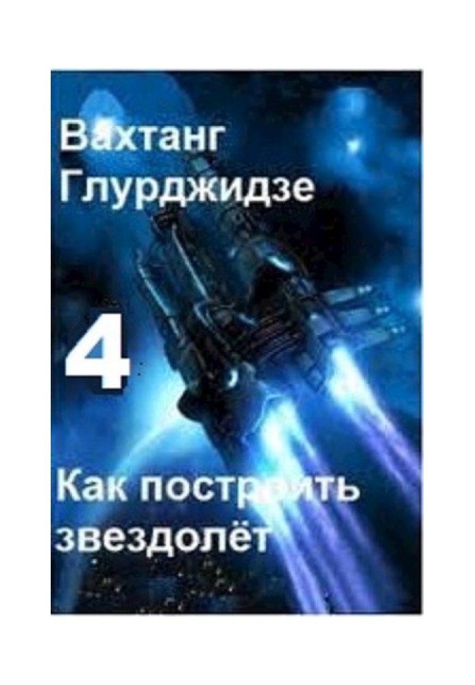Book How to build a starship 4