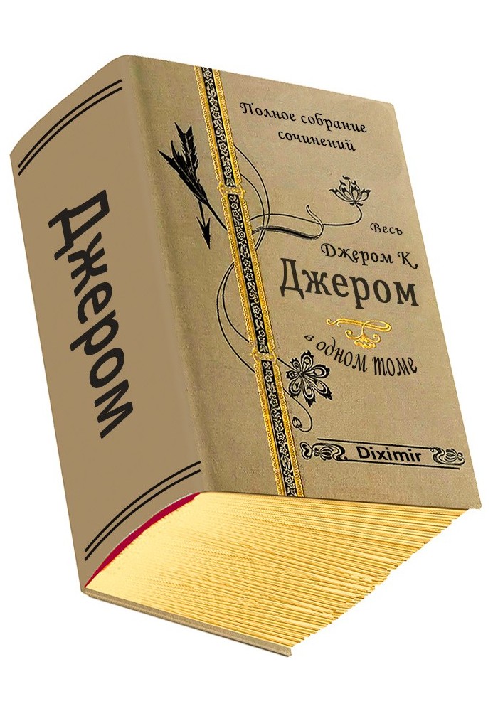 Книга Весь Джером Клапка Джером в одном томе