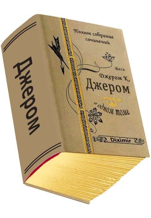 Книга Весь Джером Клапка Джером в одном томе